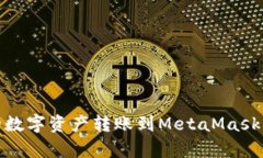 如何将OKEx钱包中的数字资产转账到MetaMask：简单