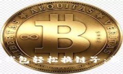 如何使用小狐钱包轻松换链子：新手指南与技巧