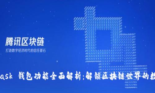 MetaMask 钱包功能全面解析：解锁区块链世界的数字钥匙