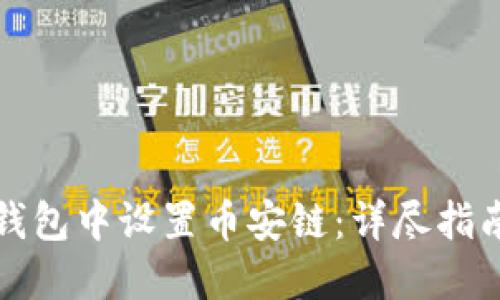 如何在小狐钱包中设置币安链：详尽指南与实用技巧