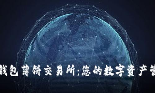 掌握小狐钱包薄饼交易所：您的数字资产管理新选择