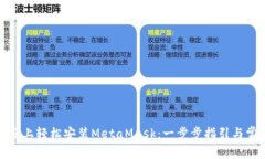 在火狐浏览器上轻松安装MetaMask：一步步指引与常