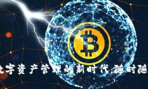 小狐钱包交易：数字资产管理的新时代，随时随地尽享便捷服务