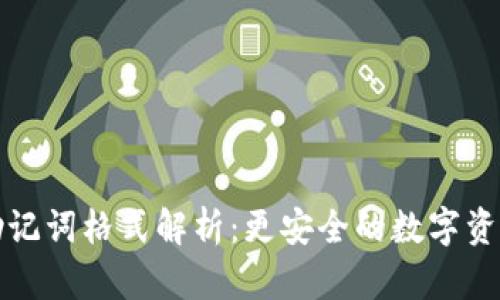 小狐钱包助记词格式解析：更安全的数字资产管理方式