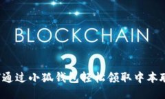 如何通过小狐钱包轻松领取中本聪币？