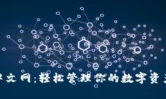 MetaMask官网中文网：轻松管理你的数字资产与去中