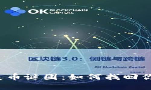 小狐钱包的失币谜团：如何找回你的虚拟资产？