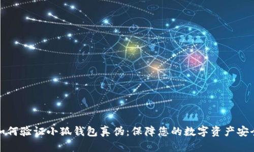 如何验证小狐钱包真伪：保障您的数字资产安全