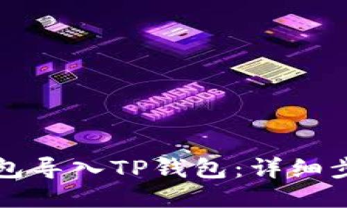 如何将小狐钱包导入TP钱包：详细步骤与技巧分享
