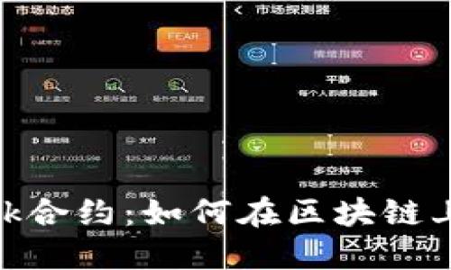 深入探索MetaMask合约：如何在区块链上轻松管理数字资产