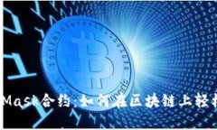 深入探索MetaMask合约：如何在区块链上轻松管理数