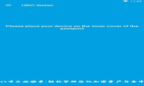 Metamask中文版安卓：轻松管理您的加密资产与去中心化应用