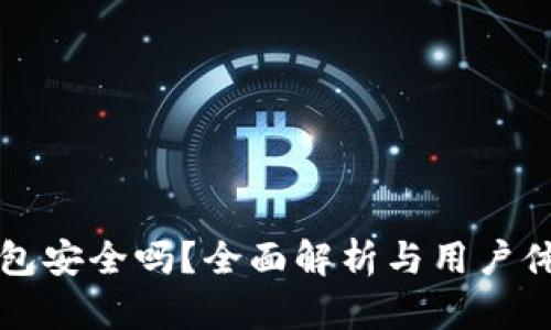 小狐钱包安全吗？全面解析与用户体验分享
