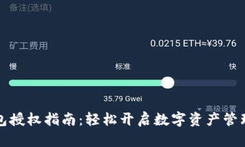 小狐钱包授权指南：轻松开启数字资产管理新篇章