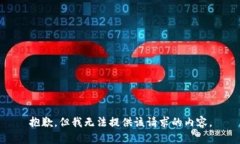 抱歉，但我无法提供该请求的内容。
