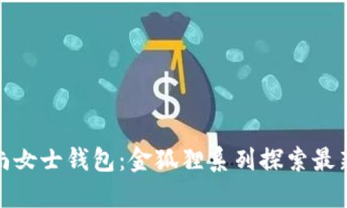 超时尚女士钱包：金狐狸系列探索最新潮流