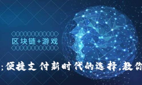 小狐钱包扫码：便捷支付新时代的选择，教你如何轻松使用