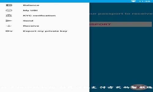 华为手机小狐钱包：颠覆传统支付方式的智能选择