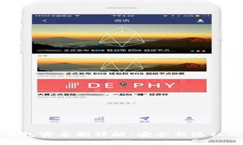 小狐钱包实名制详解：安全与隐私的平衡