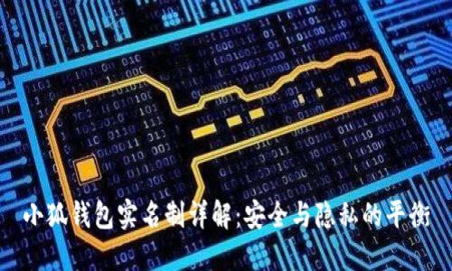 小狐钱包实名制详解：安全与隐私的平衡