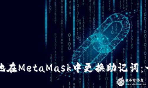 如何安全地在MetaMask中更换助记词：一步步指南