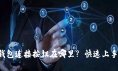 小狐钱包连接按钮在哪里? 快速上手指南!