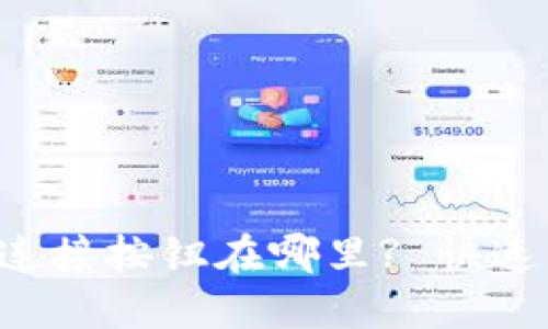 小狐钱包连接按钮在哪里? 快速上手指南!