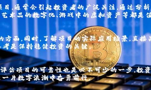   币圈新兴项目曝光：2023年投资者必看的平台与趋势 / 

 guanjianci 币圈, 新兴项目, 投资平台, 2023趋势, 数字货币 /guanjianci 

引言
在数字货币世界中，变化无时无刻不在。伴随着比特币和以太坊等主流币的崛起，各种新兴的项目层出不穷。这些项目不仅让投资者眼花缭乱，也为市场注入了新的活力。而对于许多投资者来说，找到一个可靠的频道来获取这些新兴项目的信息至关重要。本文将深入探讨在币圈中，如何有效地寻找最新项目，涵盖如何利用社交媒体、社区论坛、以及一些专门的平台来获取想要的信息。

社交媒体的优势
社交媒体已成为获取信息的重要渠道之一。推特、Telegram、Reddit等平台上，每天都有关于新项目的热烈讨论。例如，推特的“加密货币”标签下，可以找到许多最新项目的信息。很多项目方会通过这种方式与潜在投资者进行互动，发布项目动态和开发进展。
在推特上，不少成功的创业者和投资者会分享他们的见解和经验。通过关注这些行业内的意见领袖，你不仅能获得最新的项目推荐，还能深入了解项目的团队背景、技术实力和市场前景。如果你能耐心分析这些信息，或许能找到一个价值连城的投资机会。

社区论坛的力量
社区论坛是另一个了解新兴项目的宝贵资源。在币圈，像Bitcointalk和CryptoCompare这样的平台，汇聚了大量的币圈爱好者和投资者。用户在这些论坛上分享他们的见解、市场分析甚至是投资策略。在这里，你不仅可以了解哪些新项目正处于研发阶段，还能从其他投资者的经验中吸取教训。
通过参与这些讨论，不仅可以拓宽自己的视野，还有机会结识志同道合的朋友。共同讨论项目的潜力、缺陷，能帮助你更全面地看待一项投资。尤其是在项目初期阶段，拥有一个信息丰富的社区支持，可以为项目的成功奠定基础。

专门的平台和工具
除了社交媒体和论坛，还有一些专门的平台为投资者提供全面的项目信息。例如，CoinMarketCap和CoinGecko等网站，不仅提供实时的市场数据，还列出了一些新兴项目的详情和动态。这些平台上的“新上榜”功能，能够帮助你快速捕捉到市场上最热的新项目。
此外，像ICO Drops、CoinList等平台，更是聚焦于新项目的孵化和融资。这些平台通常会对上市的项目进行严格筛选，只有那些具备一定潜力的项目才会被推荐给投资者。因此，在这些平台上寻找新兴项目，能够提升你的投资安全性。

了解市场趋势
在寻找新项目的同时，了解当前的市场趋势也是至关重要的。在2023年，DeFi（去中心化金融）和NFT（非同质化代币）依然是市场的热门主题。这些领域中不断涌现的新项目，通常会引起投资者的广泛关注。通过分析市场趋势，你可以更有针对性地寻找那些符合潮流的新兴项目。
例如，在DeFi领域，流动池、借贷协议以及去中心化交易所等新兴项目风起云涌。如果你能在这些领域中找到创新且有潜力的项目，将会是一次成功的投资。而在NFT领域，艺术品的数字化、游戏中的虚拟资产等都是值得深入挖掘的方向。

谨慎评估项目的可靠性
寻找新项目固然重要，但在进行投资之前，评估和验证项目的可靠性同样关键。确保项目团队拥有丰富的经验与背景，项目白皮书是否详细和合理。这些都是你需要关注的方面。同时，了解项目的实际应用场景，直接关系到项目的长期发展潜力。
此外，尽量避免参与那些看起来过于美好的投资机会，尤其是“快速致富”的承诺。这类项目往往隐藏着巨大的风险，可能让你的投资付诸东流。因此，理性投资、保持冷静思考是保持稳健投资的关键。

总结
在币圈寻找最新项目是一项充满挑战和机遇的任务。通过社交媒体、社区论坛、专门的平台以及对市场趋势的了解，你能够为自己的投资决策提供丰富的参考。然而，谨慎评估项目的可靠性也是必不可少的一步。投资者需要在信息的海洋中不断学习与探索，保持良好的心态，才能在日益复杂的市场中取得成功。
最后，希望所有的投资者在2023年都能找到适合自己的项目，并凭借自身的智慧与胆略，实现财富的增值。记住，币圈虽有机会，但也充满挑战，保持谨慎和理智，才能在这一片数字浪潮中奋勇前行。
