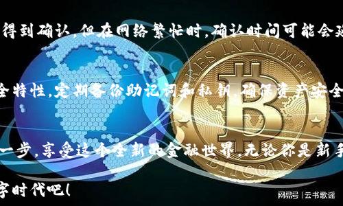   
如何使用小狐钱包玩转Uniswap：一步一步教你轻松交易

关键词  
小狐钱包, Uniswap, 加密货币, 去中心化交易所, DeFi/guanjianci

引言：进入去中心化金融的世界
在近几年的加密货币领域，去中心化金融（DeFi）成为了一个热门话题，引起了众多投资者的关注。而在DeFi的生态中，Uniswap作为一个去中心化交易所，凭借其流畅的交易体验和简单的用户界面，吸引了大量用户。在这个复杂的金融领域，许多新手用户可能会感到无从下手。今天，我将为大家详细介绍如何使用小狐钱包（Hoo Wallet）在Uniswap上进行交易，帮助你轻松入门。

小狐钱包的基本介绍
小狐钱包是一个安全且易于使用的加密货币钱包。它不仅支持多种主流币种的存储、发送和接收，还允许用户轻松地访问各类DeFi应用。因此，选择小狐钱包无疑是一个明智的选择，因为它为用户提供了便捷的DeFi操作通道。

注册和设置小狐钱包
首先，如果你还没有小狐钱包的账户，你需要在官方网站或应用商店下载并安装小狐钱包。然后，按照以下步骤进行注册：

ol
    li打开小狐钱包应用，点击“注册”按钮。/li
    li输入你的邮箱地址，设置一个强密码，并记住它。/li
    li系统会发送一封验证邮件，点击邮件中的链接完成邮箱验证。/li
    li按照提示完成钱包的初始设置，并务必备份你的私钥和助记词。/li
/ol
完成以上步骤后，你就成功创建了小狐钱包账户。请务必确保你的助记词和私钥的安全性，因为这直接关系到你的资产安全。

如何将数字资产存入小狐钱包
在进行Uniswap交易之前，你需要先将数字资产存入小狐钱包。常见的资产包括以太坊（ETH）和USDT等稳定币。下面是将数字资产存入小狐钱包的步骤：

ol
    li打开小狐钱包，点击“充值”选项。/li
    li选择你要充值的币种，如以太坊。/li
    li系统会生成一个充值地址，将你的资产发送到这个地址即可。/li
/ol
等待网络确认后，资产就会自动入账。这时，你可以在钱包中查看你的余额。

Uniswap的基本概念与操作
Uniswap是一种去中心化交易所，通过智能合约实现自动化的资产交换。它的交易机制与传统交易所不同，不需要中介介入。用户可以直接在Uniswap上进行令牌（token）之间的交易。在使用小狐钱包进行Uniswap交易时，你需要了解这一流程的基本概念。

连接小狐钱包到Uniswap
完成资产的存入后，下一步是将小狐钱包连接到Uniswap。具体步骤如下：

ol
    li在浏览器中打开Uniswap的官方网站。/li
    li页面右上角点击“连接钱包”按钮。/li
    li选择小狐钱包，并按照提示完成连接授权。/li
/ol
连接成功后，你可以在Uniswap的界面上看到你的小狐钱包地址，以及你在钱包中的资产情况。此时，你就可以开始进行交易了。

执行交易：选择交易对与数量
在Uniswap上进行交易时，你需要选择你要交换的资产对。例如，如果你希望将以太坊换成USDT，可以按以下步骤操作：

ol
    li在Uniswap主页上，找到“Swap”选项。/li
    li在“From”框中选择以太坊，在“To”框中选择USDT。/li
    li输入你要交换的以太坊数量，系统会自动计算出相应的USDT数量。/li
/ol
确认无误后，点击“Swap”按钮，系统将显示交易信息和费用，你需要再一次确认交易。期间会弹出小狐钱包的交易确认框，你只需几次点击，就能完成交易。

手续费与滑点的注意事项
在进行交易时，手续费和滑点是两个重要的概念。Uniswap的交易手续费由流动性提供者收取，通常在0.3%左右。此外，由于流动性池中的资产价格是基于供求关系变化的，可能会出现滑点，即你的成交价格与预期价格不一致。这些都需要在交易前充分考虑。

查看交易状态与资产确认
完成交易后，你可以在Uniswap的界面上查看交易状态，确保交易顺利完成。这时，你也可以在小狐钱包中检查你的资产是否已经入账。通常情况下，交易会在几分钟内得到确认，但在网络繁忙时，确认时间可能会延长。

安全性与风险管理
尽管Uniswap提供的交易便利性很高，但用户在使用时也要保持警惕。务必确认你所交易的资产是否为官方合约，避免因假币而造成的损失。此外，利用小狐钱包的安全特性，定期备份助记词和私钥，确保资产安全。

总结：勇敢迈出第一步
通过本文的介绍，相信你对如何使用小狐钱包在Uniswap进行交易已有了初步的了解。去中心化金融是一个充满机遇与挑战的领域，希望每个用户都能勇敢地迈出第一步，享受这个全新的金融世界。无论你是新手还是老手，都请保持对市场动态的敏感，不断学习新知识，提升自己的交易技巧。

未来的金融将更加去中心化，而我们也要在这个过程中探索更多的可能性。让我们一起在Uniswap平台上，享受交易的乐趣，抓住每一个机会，迎接这个充满希望的数字时代吧！