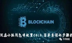 如何在小狐钱包中配置CELO：简单易懂的步骤指南