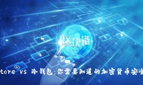 Keystore vs 冷钱包:你需要知道的加密货币安全秘密