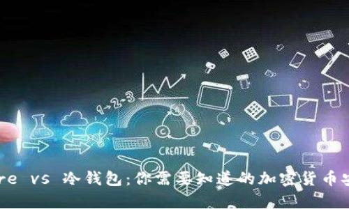 Keystore vs 冷钱包:你需要知道的加密货币安全秘密