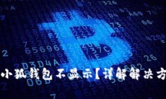 中本聪提币到小狐钱包不显示？详解解决方案与