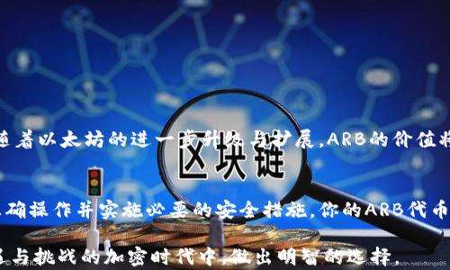 
  ARB冷钱包存储指南：安全与便捷并存 / 

关键词
 guanjianci ARB, 冷钱包, 加密货币, 数字资产, 安全存储 /guanjianci 

ARB是什么？
在探讨ARB是否可以放在冷钱包之前，我们首先需要了解什么是ARB。ARB是Arbitrum的代币，是以太坊生态系统中一种重要的第二层扩展解决方案。它旨在通过降低交易费用和提高处理速度来改善以太坊网络的可用性。随着区块链技术的发展，ARB代币逐渐积累了越来越多的用户和投资者，成为了加密货币市场中的一颗新星。

冷钱包的概念
冷钱包是指一种不直接连接互联网的加密货币存储设备。这种存储方式可以大大降低黑客攻击风险，是数字资产安全存储的理想选择。通常情况下，冷钱包包括硬件钱包和纸钱包等，其主要功能是为用户提供一个安全、离线的环境来存储私钥，从而保护其数字资产。

为什么选择冷钱包存储ARB？
对于数字货币投资者来说，选择冷钱包存储ARB有几个显而易见的好处：
ul
li安全性高：冷钱包的最大优势在于安全性。由于不连接互联网，它们几乎不受黑客攻击的威胁。此外，许多冷钱包还提供了多重签名保护，进一步增强了安全性。/li
li防止意外丢失：冷钱包可以通过物理存储的方式保护你的私钥，避免了因电脑故障、病毒感染或网络钓鱼所带来的数字资产丢失风险。/li
li长期持有的最佳选择：如果你计划长期持有ARB，冷钱包无疑是一个非常不错的选择。相比于热钱包，冷钱包的存储费用通常更低，也不需要频繁的管理和监督。/li
/ul

ARB能否放在冷钱包？
现在回到我们最初的问题：ARB可以放在冷钱包吗？答案是肯定的。只要你的冷钱包支持ERC-20代币，你就可以安全地将ARB存储在冷钱包中。像Ledger、Trezor这些知名的硬件钱包都可以支持ARB的存储，确保你的投资安全。

如何将ARB存储在冷钱包中？
将ARB存储在冷钱包中其实并不复杂。以下是详细的步骤：
ol
li选择合适的冷钱包：首先，挑选一个支持ERC-20代币的冷钱包。例如，Ledger Nano S或Trezor Model T都是业内公认的安全可靠选项。/li
li创建钱包：根据制造商的指引，设置你的冷钱包。创建过程中，请务必记录下你的恢复种子（Recovery Seed），以防丢失设备时可以恢复资金。/li
li安装钱包软件：在计算机上安装相应的钱包管理软件。如果使用Ledger，可以下载Ledger Live，Trezor则有Trezor Suite。/li
li连接冷钱包：将冷钱包通过USB连接到电脑，并打开钱包软件进行初始化。确保设备不在线，可以断开网络连接。/li
li添加ERC-20代币：在钱包软件中找到添加ERC-20代币的选项，输入ARB的合约地址。这样，你的冷钱包就能管理ARB资产。/li
li转移ARB到冷钱包：登录你的交易所账户，从中提取ARB。在输入提取地址时，确保填写冷钱包的地址，然后确认转账。/li
/ol

冷钱包存储ARB的安全提示
在存储任何加密资产时，安全性应该始终放在首位。对于冷钱包存储ARB，你可以遵循以下一些安全提示：
ul
li始终保持冷钱包离线：只有在需要进行交易时才将其连接到互联网，确保在完成操作后立即断开。/li
li定期备份：定期将冷钱包的信息和恢复种子进行备份，最好是保存在不同的物理位置，以防意外情况发生。/li
li更新设备固件：及时更新冷钱包的固件，以确保你拥有最新的安全修复和功能。/li
/ul

市场趋势与ARB的未来
随着区块链技术的不断发展，投资者对加密资产的关注与日俱增。ARB作为一种新兴的代币，它的市场前景也引起了广泛的讨论。许多人相信，随着以太坊的进一步升级与扩展，ARB的价值将会不断上升。同时，相应的存储方案也显得尤为重要。因此，将ARB存储到冷钱包中，无疑是购买者的一种明智选择。

总结
综上所述，将ARB存储在冷钱包中是完全可行的，且具有多种显著的优势。冷钱包以其卓越的安全性为数字资产提供了理想的存储方案。只要正确操作并实施必要的安全措施，你的ARB代币就可以在一个安全、稳定的环境中成长。无论市场如何变化，冷钱包始终是保证你的数字资产安全的坚实后盾。

所以，不论你是资深的加密货币玩家，还是刚刚入门的新手，了解并掌握冷钱包的使用是至关重要的。希望这篇文章能够帮助你在这个充满机遇与挑战的加密时代中，做出明智的选择。