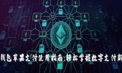 小狐钱包苹果支付使用指南：轻松掌握数字支付