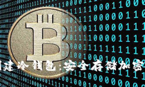 如何使用手机创建冷钱包:安全存储加密货币的终极指南