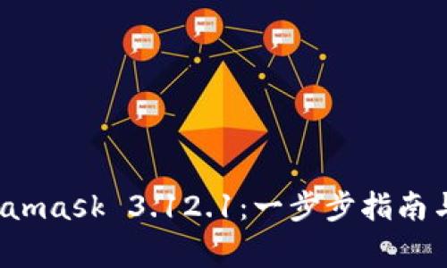 如何下载 Metamask 3.12.1：一步步指南与常见问题解答