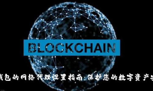 冷钱包的网络代理设置指南：保护您的数字资产安全