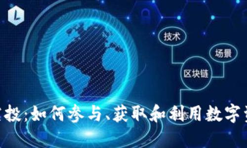 了解BTCST空投:如何参与、获取和利用数字资产的新机会