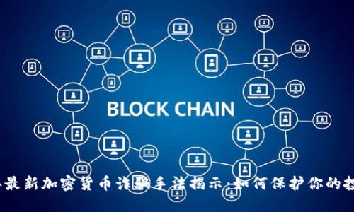 2023年最新加密货币诈骗手法揭示:如何保护你的投资安全