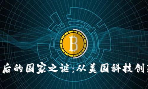 : MetaMask钱包背后的国家之谜：从美国科技创新到全球用户的热爱