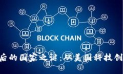 : MetaMask钱包背后的国家之谜：从美国科技创新到