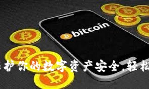 如何利用MetaMask保护你的数字资产安全，轻松应对Web3的未来挑战