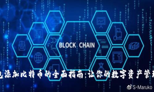 小狐钱包添加比特币的全面指南：让你的数字资产管理更简单