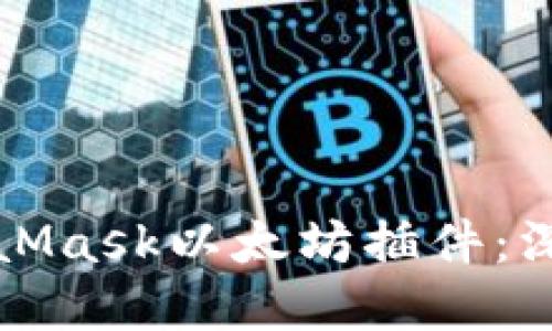 如何轻松使用MetaMask以太坊插件：深入教程与实践指南