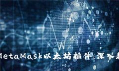 如何轻松使用MetaMask以太坊插件：深入教程与实践