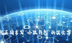 如何正确书写“小狐钱包”的英文字母？