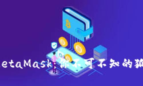 彻底解析 MetaMask：你不可不知的狐狸插件攻略