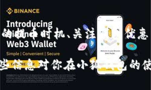 

小狐钱包提币手续费攻略，让你享受更低费用

在数字货币日益普及的今天，越来越多的人选择通过钱包进行资产管理与转账。然而，提币手续费是许多用户面临的一个问题，尤其在亟需资金流动的时候。为了帮你更好地利用小狐钱包，我们将探讨如何在提币时降低手续费，让你的每一笔交易都更加省心和高效。

了解小狐钱包的基本操作

小狐钱包是一种便捷、安全的数字货币钱包，支持多种主流数字货币的存储和交易。提现功能是钱包的重要组成部分，用户可以随时提取自己的资产。但是，在提币的过程中，手续费的问题常常困扰着用户，让不少人感到无奈。

小狐钱包的操作界面相对友好，用户只需在首页找到“提币”选项，输入提币金额及收款地址，然后按步骤完成身份验证，最后确认即可。但是，在这个简易的步骤背后，有一些需要注意的细节，以帮助你在提币时降低手续费。

如何降低小狐钱包的提币手续费？

了解了小狐钱包的基本操作，那么在实际使用过程中，如何有效地降低提币手续费呢？以下是一些实用的策略：

h41. 选择合适的提币时机/h4

提币手续费通常受市场网络拥堵程度的影响。当网络交易量较高时，手续费也会随之上涨。因此，选择在网络繁忙时段以外进行提币，可以有效降低手续费。例如，通常在美国股市开盘前后的时间段，交易活跃度会降低，相应的提币手续费也会下降。

h42. 使用小狐钱包的优惠活动/h4

小狐钱包时常会举行一些优惠活动，包括手续费减免或手续费返还。当你计划提币时，一定要关注钱包的官方公告或者社交媒体平台，及时获取活动信息，从而确保自己能享受到最低的手续费。此外，一些特别的节日、周年庆等，大多数钱包都会推出特别的折扣，你可以把握这些机会。

h43. 选择合适的提币方式/h4

小狐钱包通常支持不同的提币方式，如法币提现、直接转账至其他钱包等。每种方式的手续费都有所不同。有时候，某种特别的提币方式可能在特定的时间段里提供较低的费用。因此，了解不同方式的手续费情况，并相应选择，可以为你省下不少开支。

h44. 提高交易数量/h4

在某些情况下，钱包会提供阶梯式的手续费优惠，即提币数量越大，单个交易的手续费越低。因此，如果你的资产可用范围允许，不妨考虑一次性提取更多的金额，或者合并多笔小额提币为一次大额提币。这不仅能有效降低单次手续费，还能减少交易的频率。

提币的注意事项

虽然我们讨论了各种降低手续费的策略，但在提币的过程中，仍然需要留意一些其他的关键点，以确保你的资金安全以及顺利提现。

h41. 确认收款地址的准确性/h4

在填写提币地址时，务必仔细检查收款地址的准确性。一个错误的地址可能导致资金永久性丢失。因此，务必使用复制粘贴的方式，并进行二次核对，以确保地址的准确。同时，注意不同类型的数字货币可能对应不同的地址格式，这也是预防错误的重要措施。

h42. 了解小狐钱包的提现限额/h4

小狐钱包在提币时一般会设定一定的提币限额，用户在进行提币操作前，最好先了解相关政策。有的时候，即使你在操作过程中过于谨慎，可能还是会因为不熟悉限额而导致交易失败。

h43. 保护个人信息和账户安全/h4

在数字资产领域，安全性始终是重中之重。务必开启小狐钱包的双重身份验证功能，并定期更新密码。同时，避免在不安全的网络环境中进行交易，以降低信息被盗取的风险。维护好你的账户安全，是保障资金安全的第一步。

总结

提币手续费作为使用小狐钱包时的一大重要考虑因素，虽然常常让人感到头疼，但通过合理的方法与策略，我们完全可以有效降低相关费用。选择合适的提币时机、关注钱包优惠活动、选用合适的提币方式、提高交易数量等方式都能帮助你节省手续费。而在操作过程中，保障资金安全、确认收款地址、了解提现限额同样不可忽视。

在未来，随着数字货币的持续发展，提币手续费也有可能出现新变化。因此，不断学习和适应这些变化，将有助于你更好地管理和你的数字资产。希望这些信息对你在小狐钱包的使用过程中有所帮助，让你在享受数字货币投资乐趣的同时，也能尽可能地降低成本，实现更高的收益。 

小狐钱包, 提币手续费, 数字货币, 钱包安全, 提币策略/guanjianci