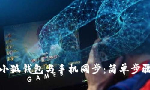 如何将小狐钱包与手机同步：简单步骤与技巧